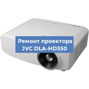Замена проектора JVC DLA-HD350 в Новосибирске